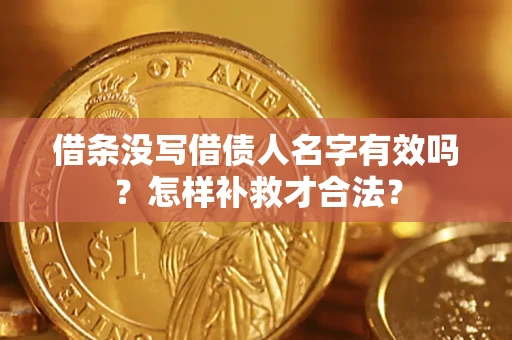 北京借条没写借债人名字有效吗？怎样补救才合法？