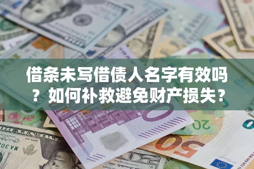 北京借条未写借债人名字有效吗？如何补救避免财产损失？